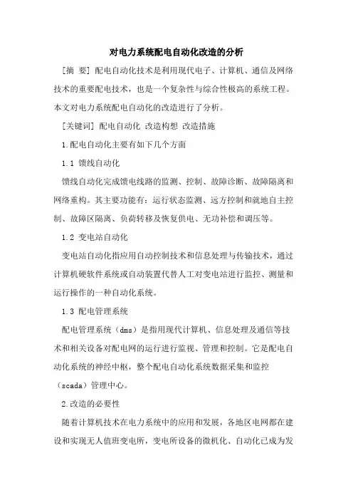 对电力系统配电自动化改造的分析
