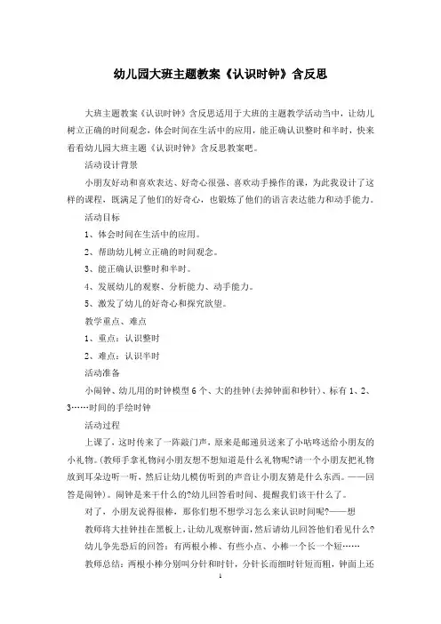 幼儿园大班主题教案《认识时钟》含反思