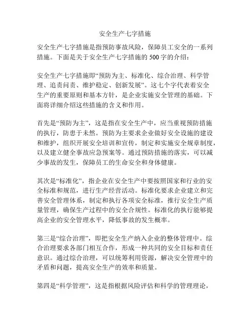 安全生产七字措施