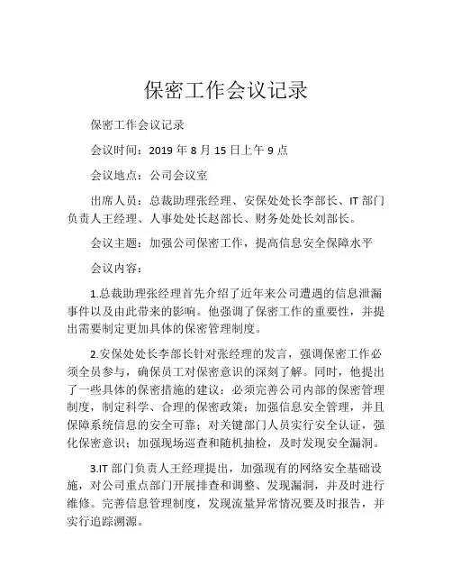 保密工作会议记录