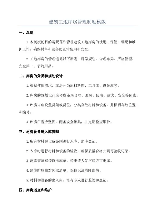 建筑工地库房管理制度模版