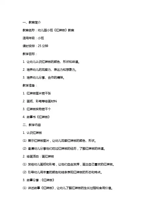 幼儿园小班《红辣椒》教案