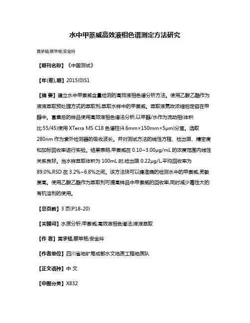 水中甲萘威高效液相色谱测定方法研究