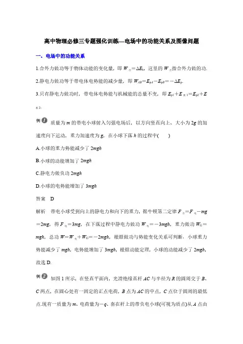 高中物理必修三专题强化训练—电场中的功能关系及图像问题