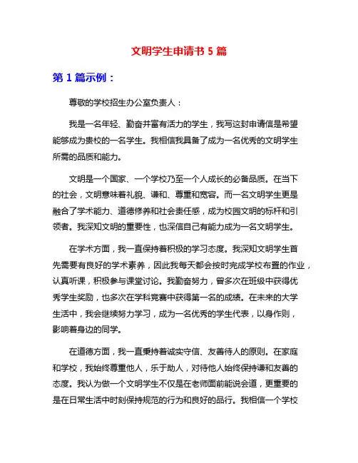 文明学生申请书5篇