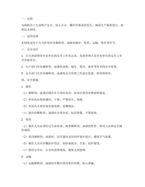 稀释剂_油漆安全管理制度