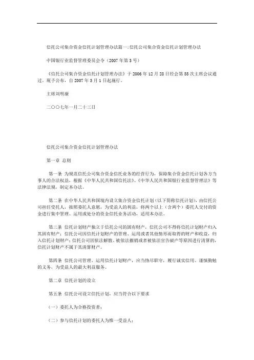 信托公司集合资金信托计划管理办法