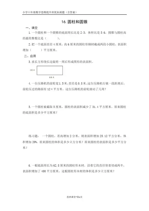 六年级数学拓展题之《16圆柱和圆锥(含答案)》
