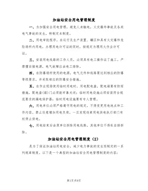 加油站安全用电管理制度（5篇）