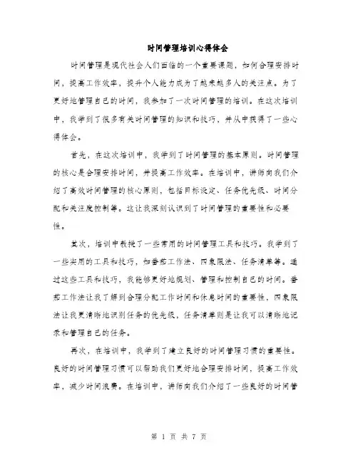 时间管理培训心得体会（三篇）
