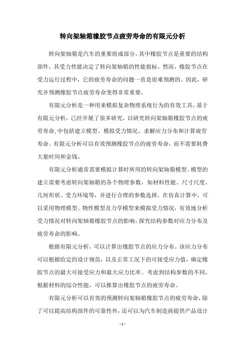 转向架轴箱橡胶节点疲劳寿命的有限元分析