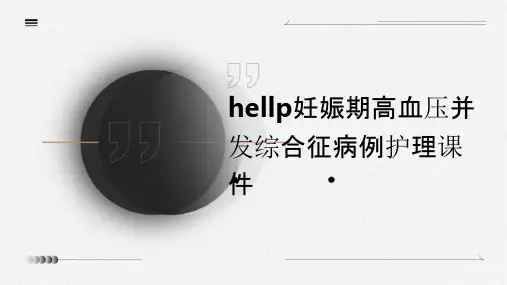 HELLP妊娠期高血压并发综合征病例护理课件