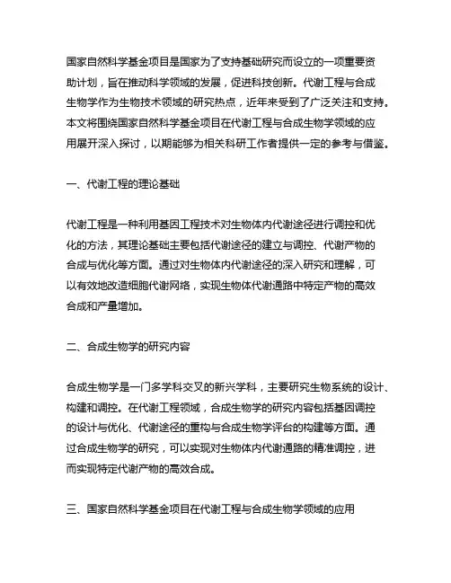 国自然面上项目 基于代谢工程与合成生物学