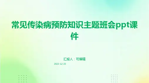 常见传染病预防知识主题班会ppt课件
