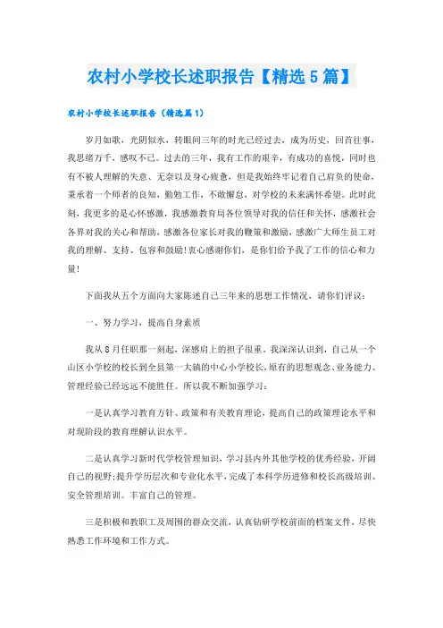 农村小学校长述职报告【精选5篇】