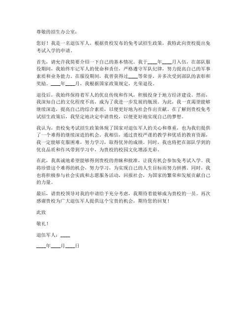 退伍军人免考试申请书模板