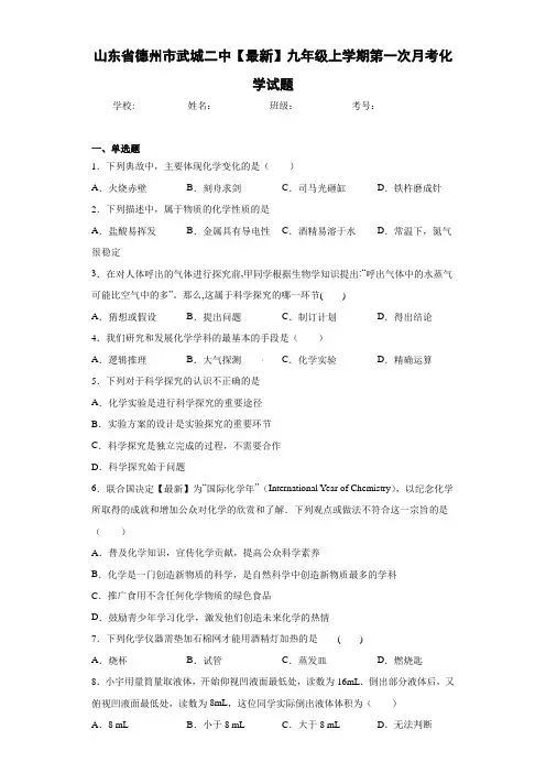 山东省德州市武城二中2021届九年级上学期第一次月考化学试题