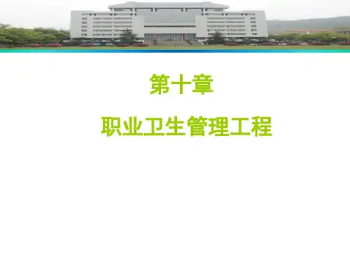 《职业卫生与防护(第2版)》教学课件 第10章 职业卫生管理工程
