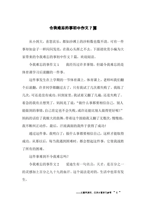 令我难忘的事初中作文7篇