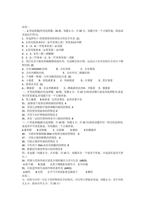 药物化学理论考试样卷