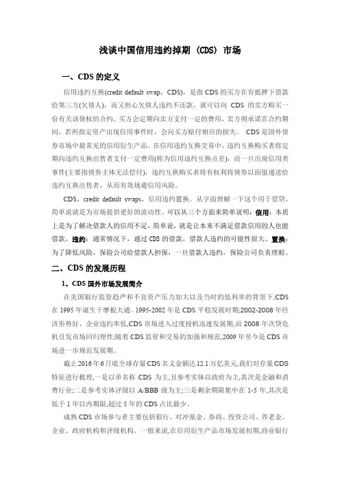 浅谈中国信用违约掉期 (CDS) 市场【金融衍生产品定价】