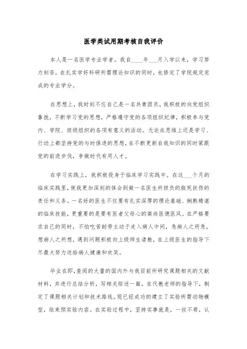 医学类试用期考核自我评价（2篇）