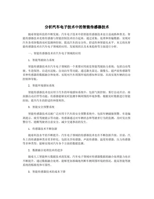 分析汽车电子技术中的智能传感器技术