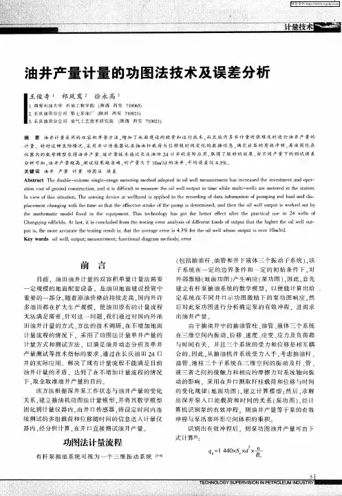 油井产量计量的功图法技术及误差分析