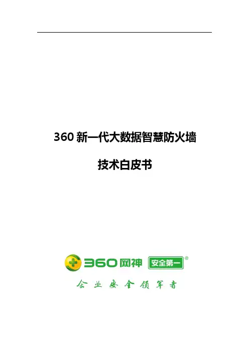 360 新一代大数据智慧防火墙-技术白皮书