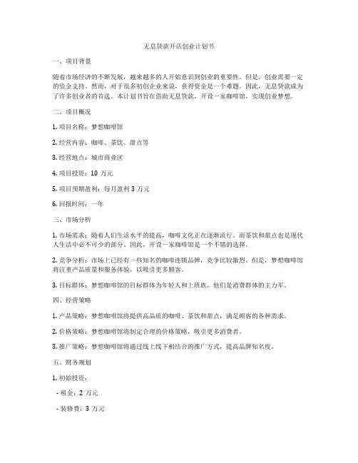 无息贷款开店创业计划书