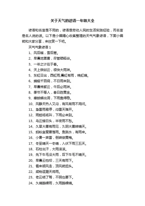 关于天气的谚语一年级大全