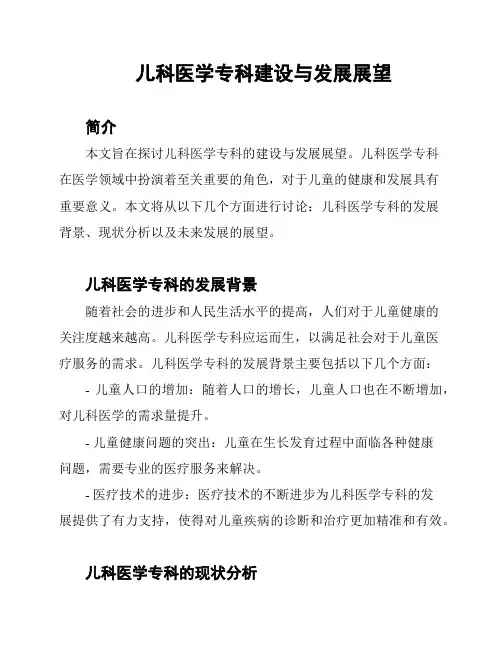 儿科医学专科建设与发展展望