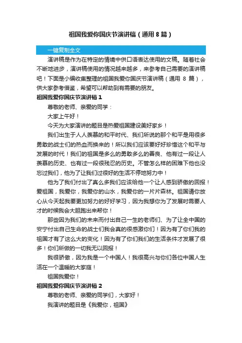 祖国我爱你国庆节演讲稿（通用8篇）