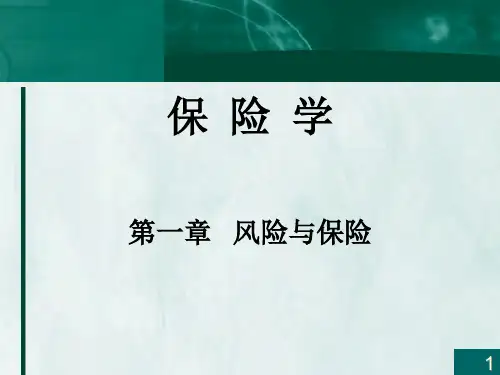 厦门大学保险学---第一章风险与保险