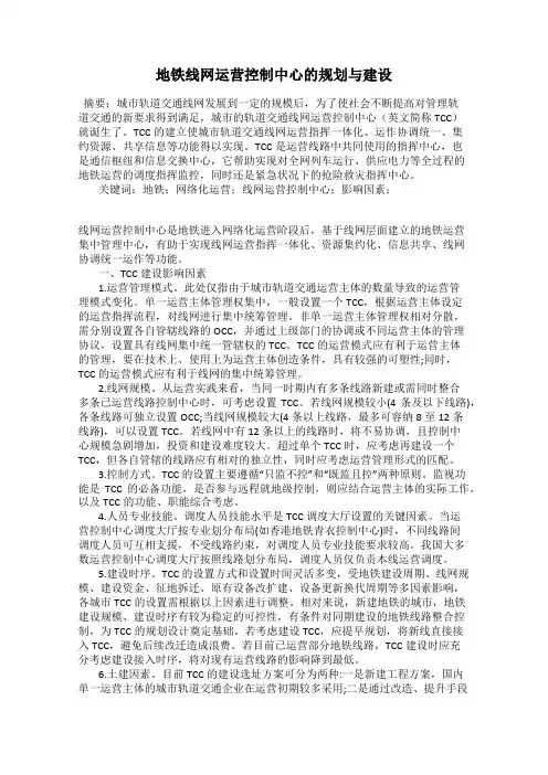 地铁线网运营控制中心的规划与建设