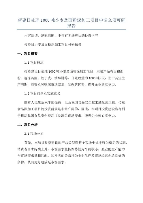 新建日处理1000吨小麦及面粉深加工项目申请立项可研报告