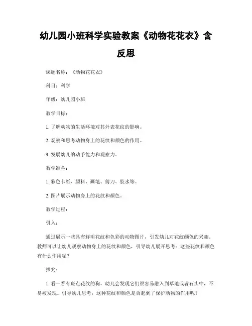 幼儿园小班科学实验教案《动物花花衣》含反思