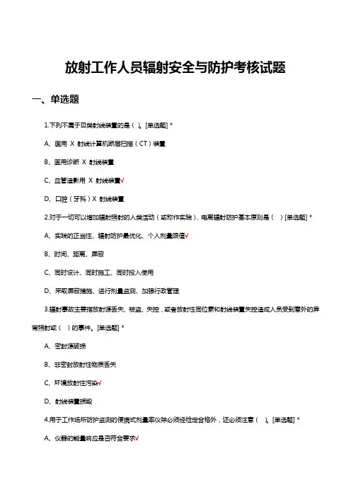 放射工作人员辐射安全与防护考核试题及答案