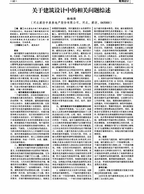 关于建筑设计中的相关问题综述