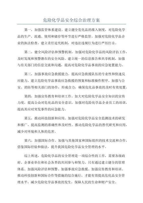 危险化学品安全综合治理方案