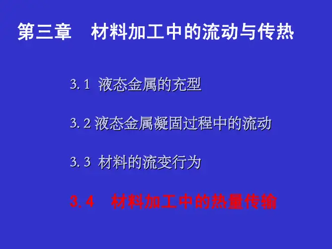 清华大学材料加工原理课件第3-2讲