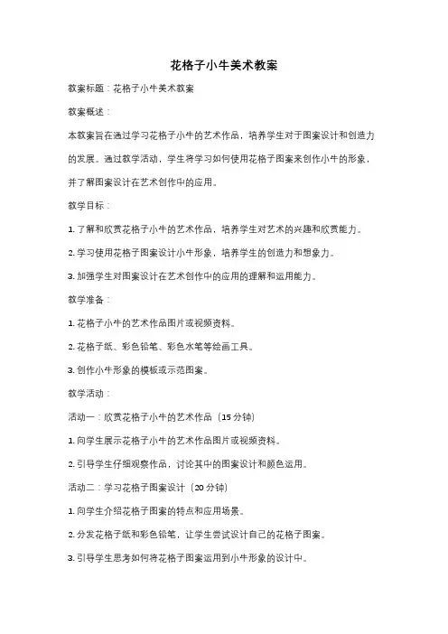 花格子小牛美术教案