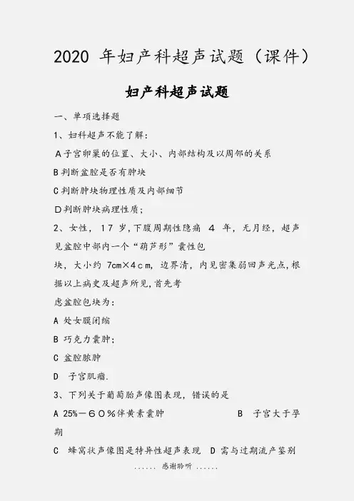 2020年妇产科超声试题(课件)