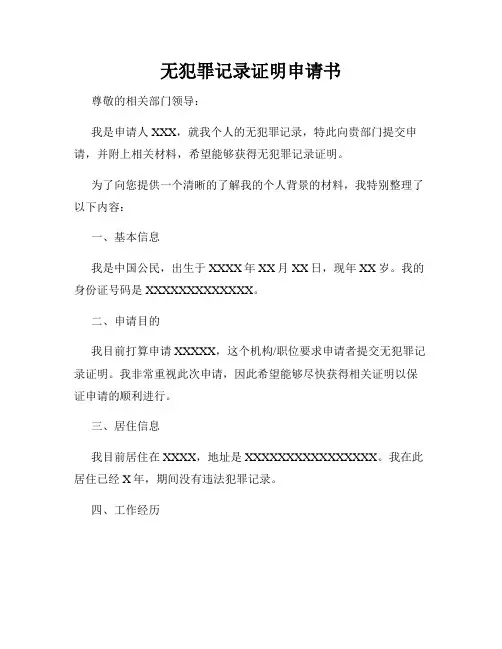 无犯罪记录证明申请书