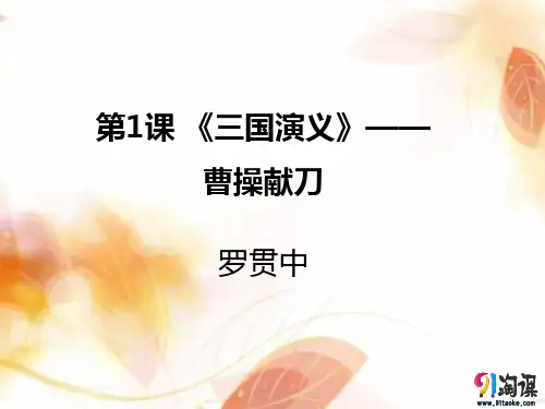 课件5：第1课 《三国演义》——曹操献刀