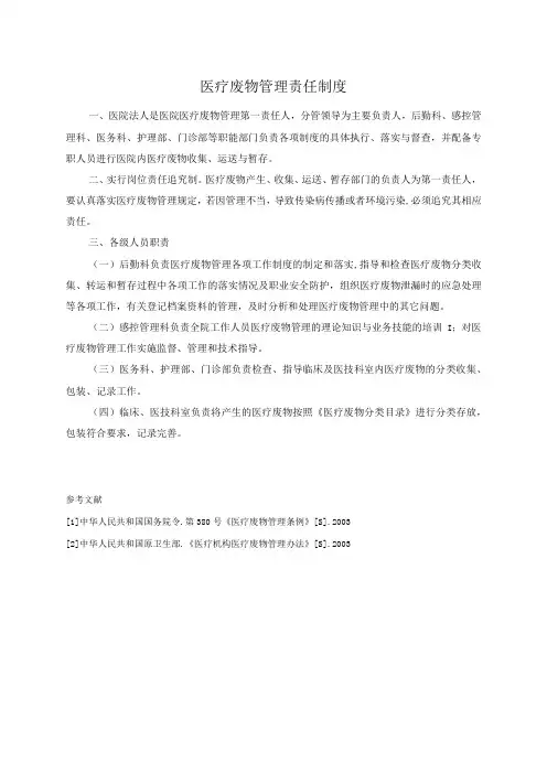 医疗废物管理责任制度