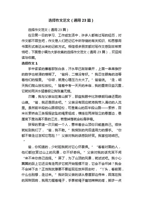 选择作文范文（通用23篇）