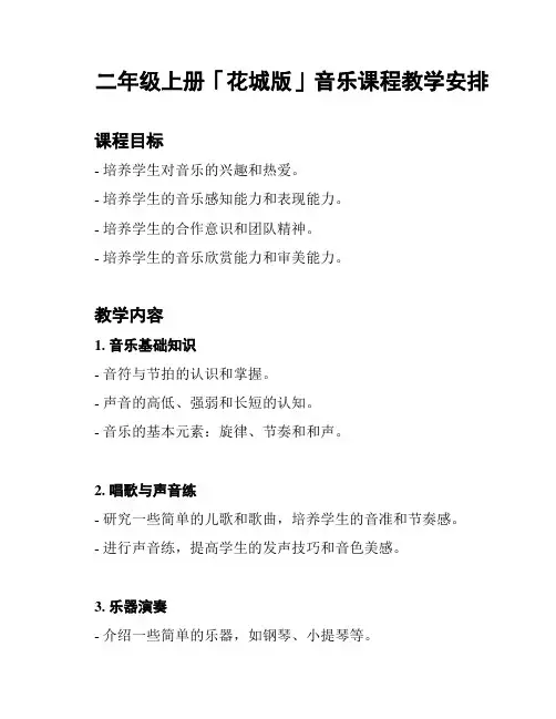 二年级上册「花城版」音乐课程教学安排