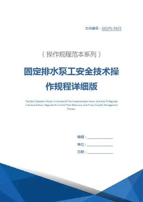 固定排水泵工安全技术操作规程详细版