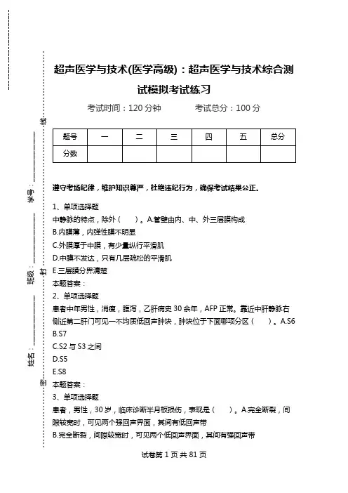 超声医学与技术(医学高级)：超声医学与技术综合测试模拟考试练习_1.doc